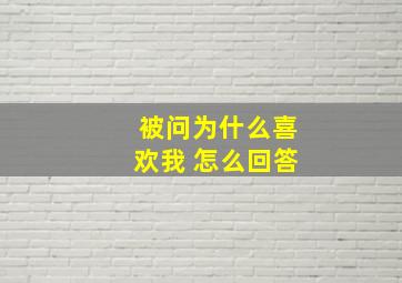 被问为什么喜欢我 怎么回答